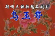 朔县大秧歌《乌玉带》3部