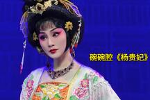 杨贵妃 片段