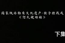 何氏嫂劝姑 全场