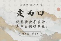 走西口 全场