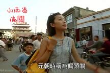 走西口 片段