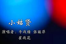小姑贤 全场