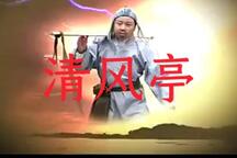 清风亭 全集