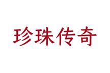 珍珠传奇 全场