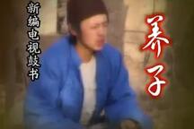 养子 全场