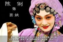 赣剧青阳腔窦娥冤全本