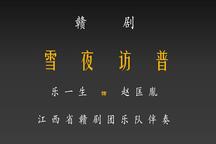 赣剧《雪夜访普》中国唱片（乐一生）2部