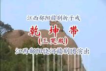 赣剧三哭殿 全场