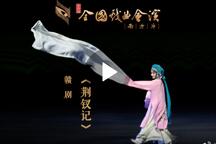 荆钗记 全场