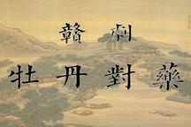 牡丹对药 全场