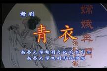 赣剧《青衣》（分场版）陈俐8部