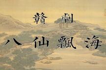 八仙飘海 全场