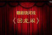 回龙阁 全场
