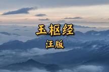 玉枢经 全场