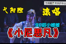 小尼思凡 片段