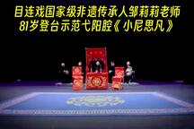 目连传·小尼思凡 全场