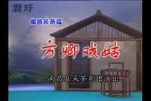 【南昌采茶戏】【方卿戏姑】（高清完整版）南采