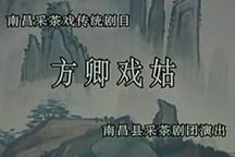 方卿戏姑 全场完整版