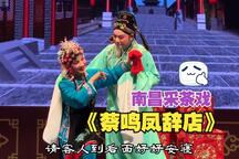 【南昌采茶戏】《蔡鸣凤辞店》唱段合集-刘晓燕 [高清字幕版]18部