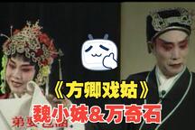 方卿戏姑（又名珍珠塔） 全场