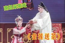 南昌采茶戏金莲送茶经典唱段实况