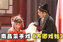 方卿戏姑（珍珠塔） 全场