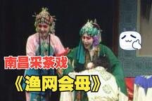 渔网会母（又名白扇记） 全场