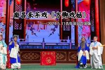 方卿戏姑 唱段合集