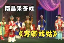 方卿戏姑（又名珍珠塔） 全场