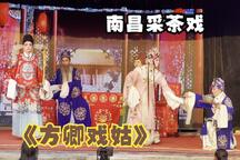【南昌采茶戏】《方卿戏姑》唱段合集-魏小