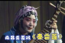 秦香莲（铡美案） 全场
