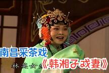 韩湘子戏妻 全场