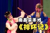 排环记（拷打红梅） 全场