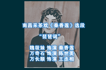 秦香莲 片段