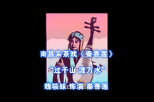 秦香莲 全场