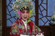 三女图 选段