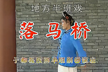 【高清修复】赣南地方半班戏《落马桥》3部