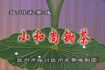 小和尚锄茶 全场