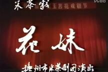 花妹 全场