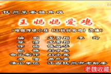 王妈妈爱鸡 全场