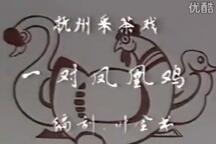 一对凤凰鸡 全场