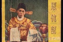 恩仇记 全场