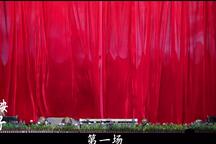巡按斩子（龟山奇案） 全场