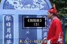 阴阳扇 03