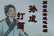 【高安采茶戏】《孙成打酒》（共3P）3部