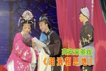 【高安采茶戏】《泪洒相思地》唱段合集-吴