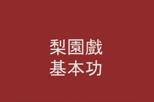 梨园戏旦行十八步科母教学身段示范