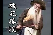 桃花搭渡 全場