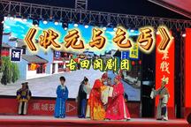 古田闽剧团《状元与乞丐》完整版（含字幕）8部