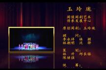 闽剧玉玲珑全本 获奖传统剧目